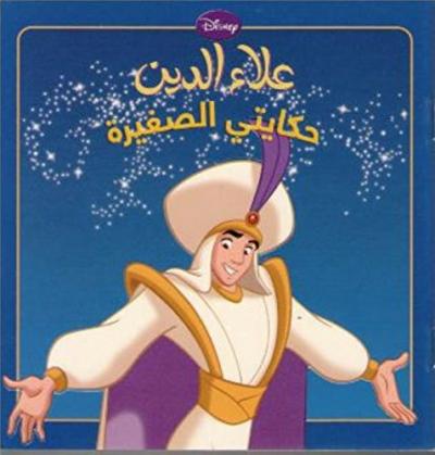 حكايتي الصغيرة: علاء الدين