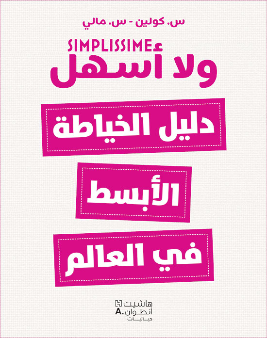 دليل الخياطة الأبسط في العالم ، ولا أسهل