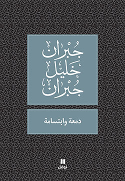 دمعة وابتسامة