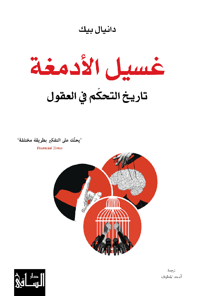 غسيل الأدمغة : تاريخ التحكم في العقول 