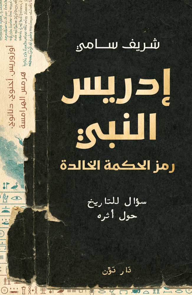 ادريس النبي