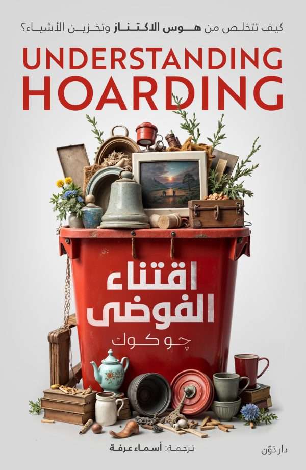 إقتناء الفوضى 