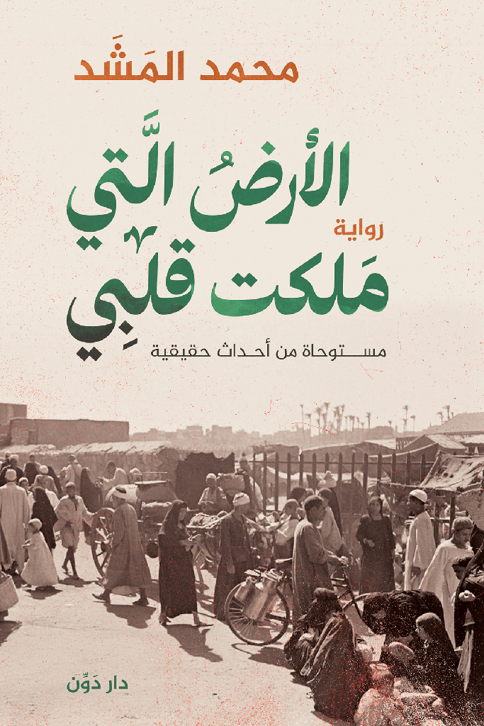 الارض التي ملكت قلبي