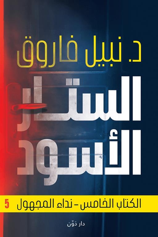 الستار الأسود الكتاب الخامس