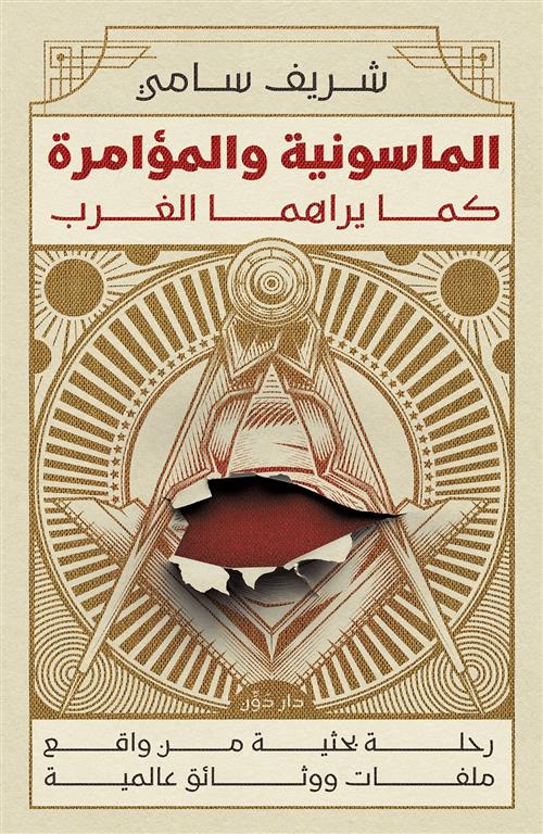 الماسونية والمؤامرة كما يراها الغرب