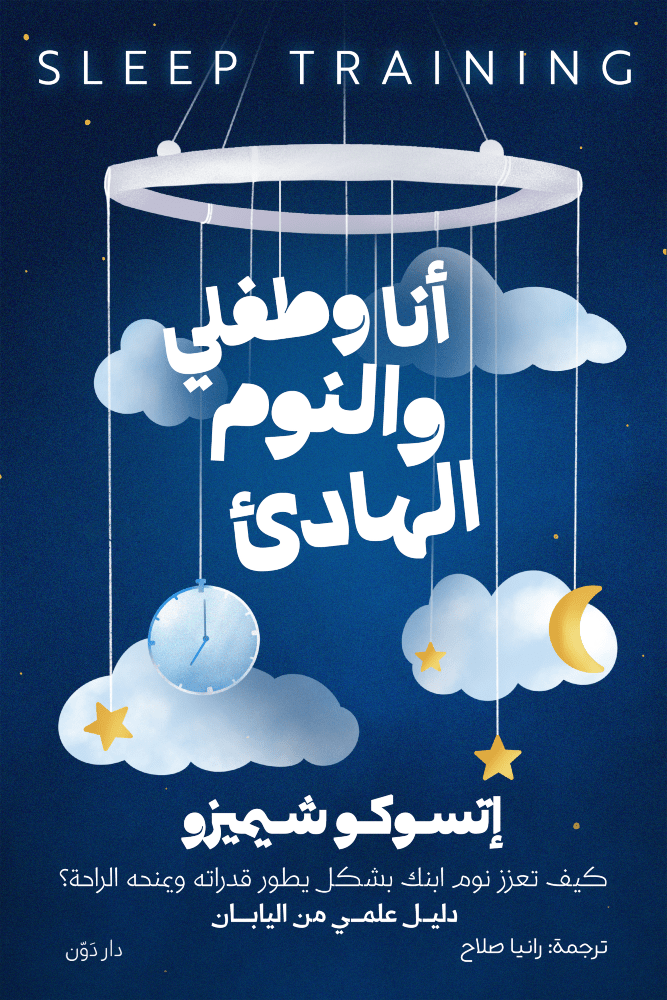 أنا وطفلي والنوم الهاديء 