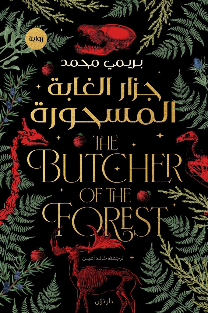 جزار الغابة المسحورة 