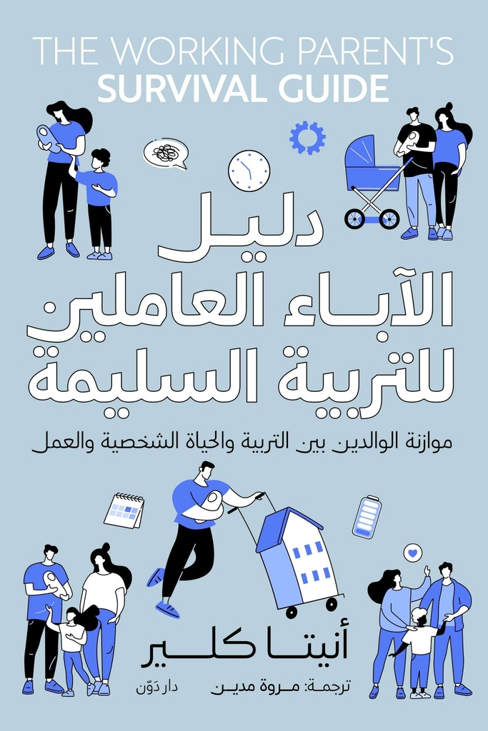 دليل الاباء العاملين للتربية السليمة