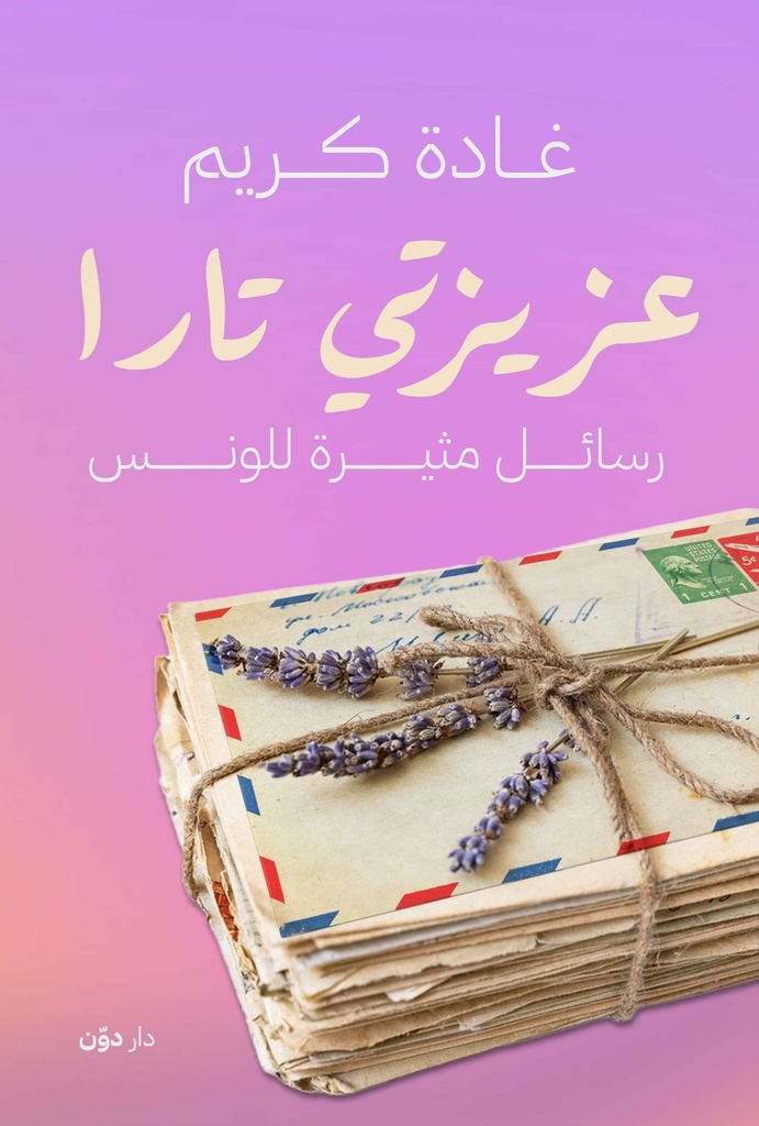 عزيزتي تارا 