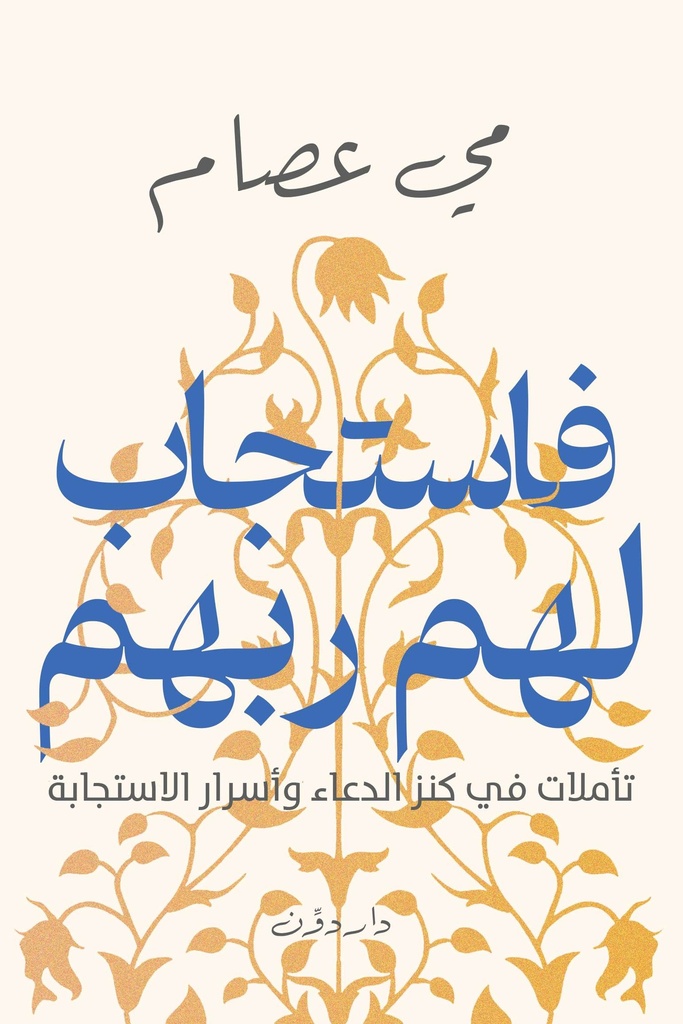 فاستجاب لهم ربهم 