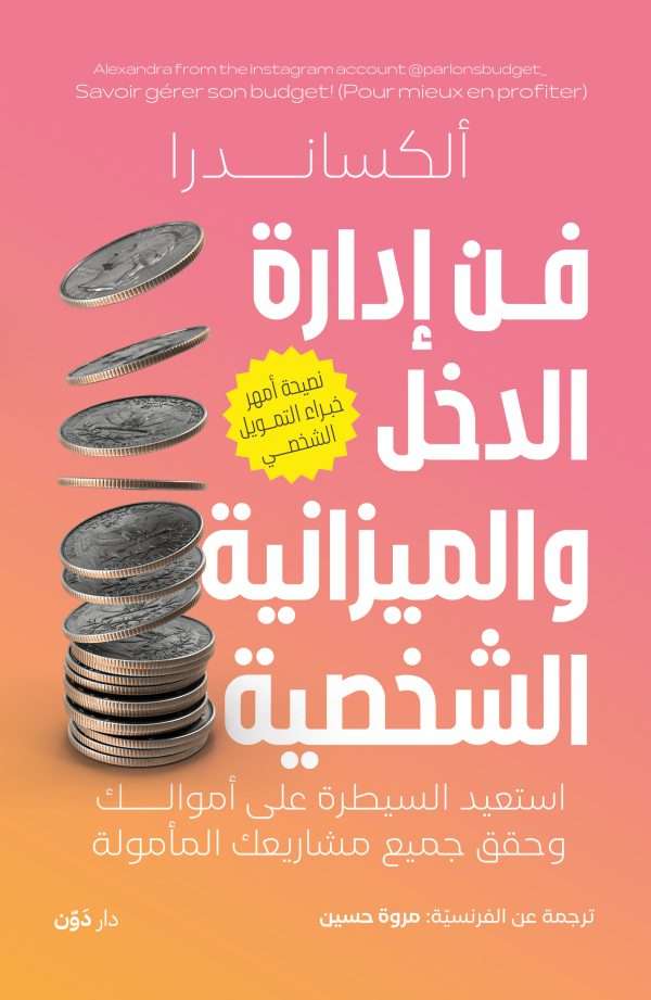 فن إدارة الدخل والميزانية الشخصية 