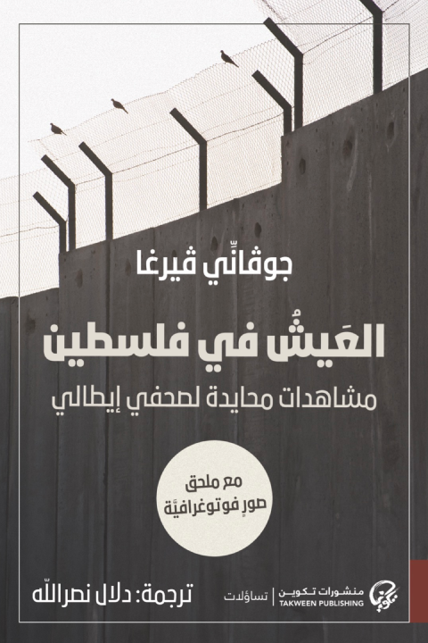 العيش في فلسطين: مشاهدات محايدة لصحفي إيطالي 