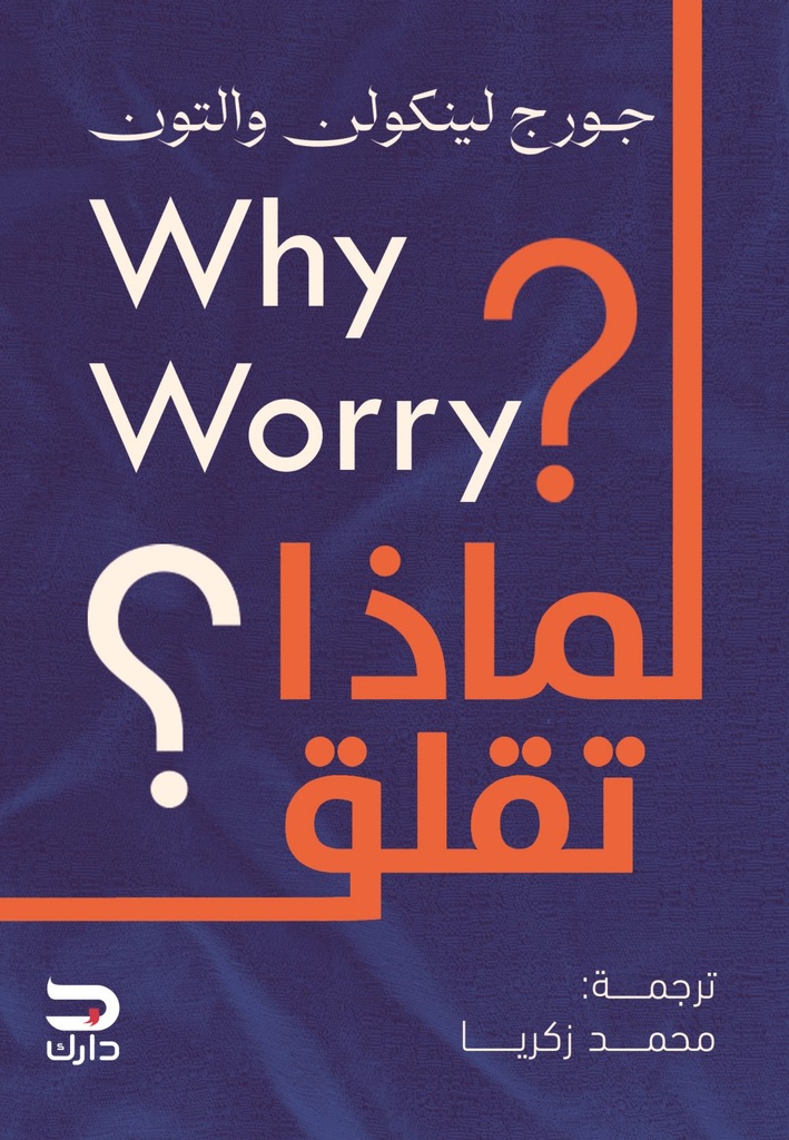 لماذا تقلق