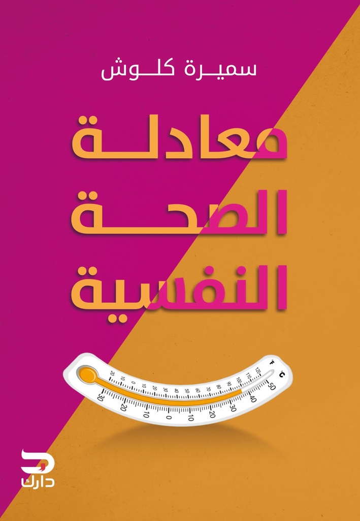 معادلة الصحة النفسية