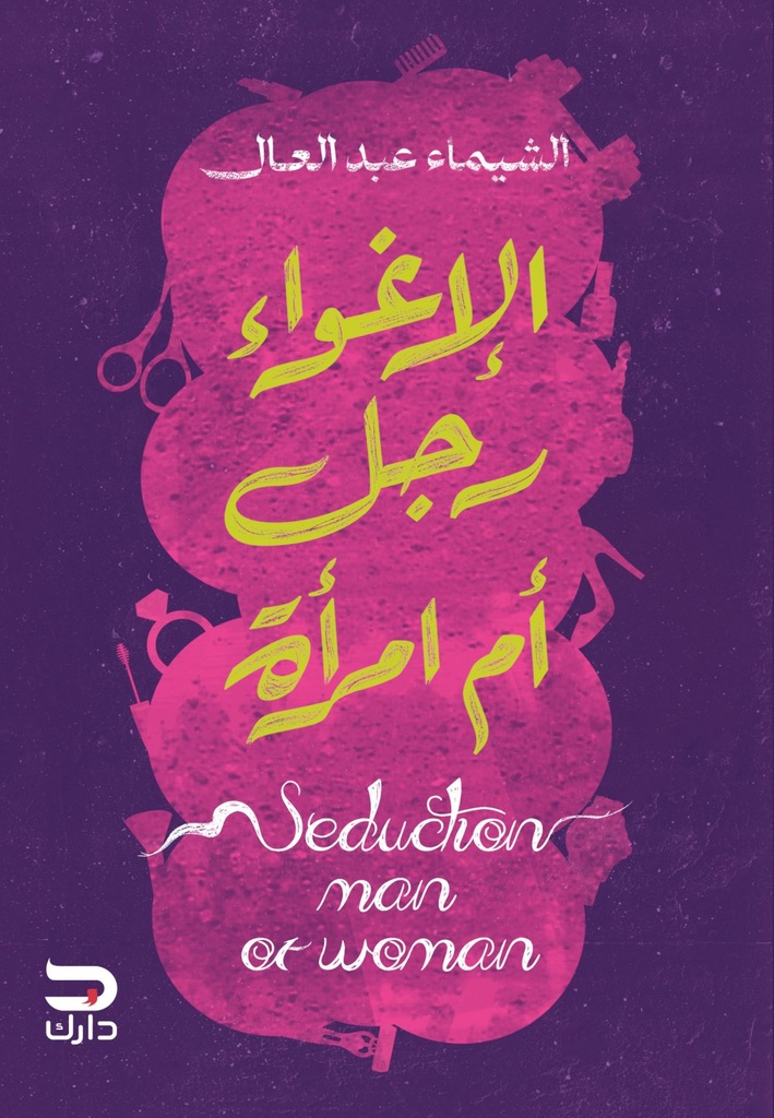 الإغواء رجل أم امرأة 