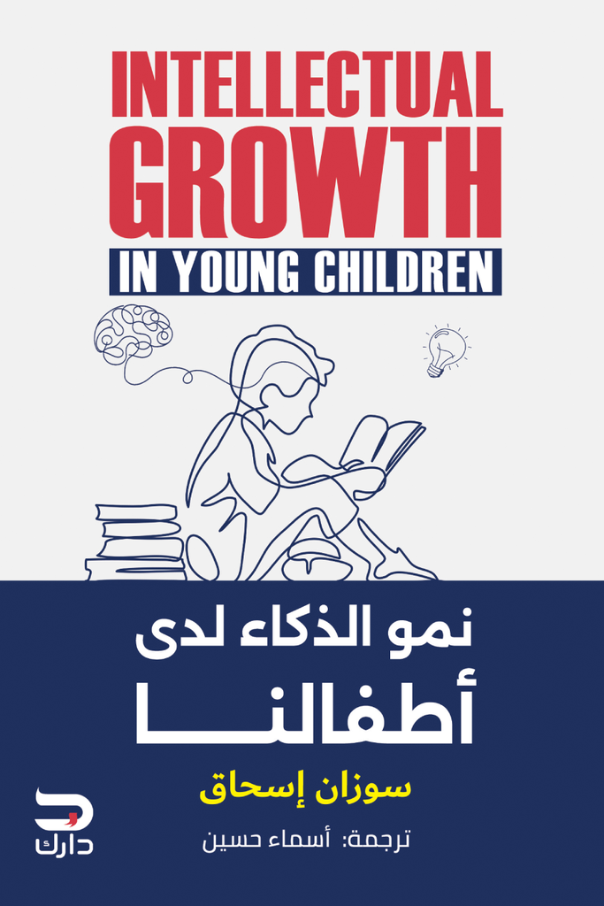 نمو الذكاء لدي اطفالنا