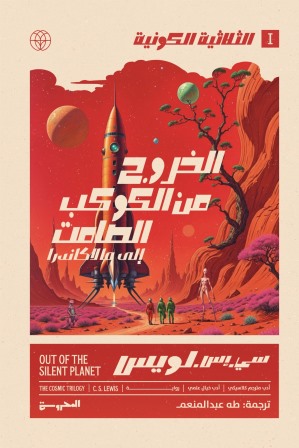 الخروج من الكوكب الصامت / الثلاثية الكونية ج1