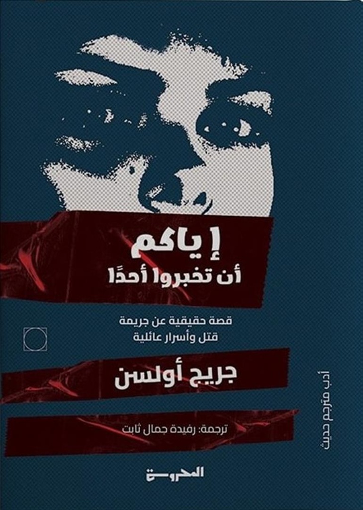 إياكم أن تخبروا أحدًا 