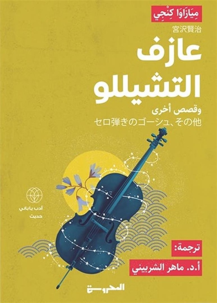 عازف التشيللو  