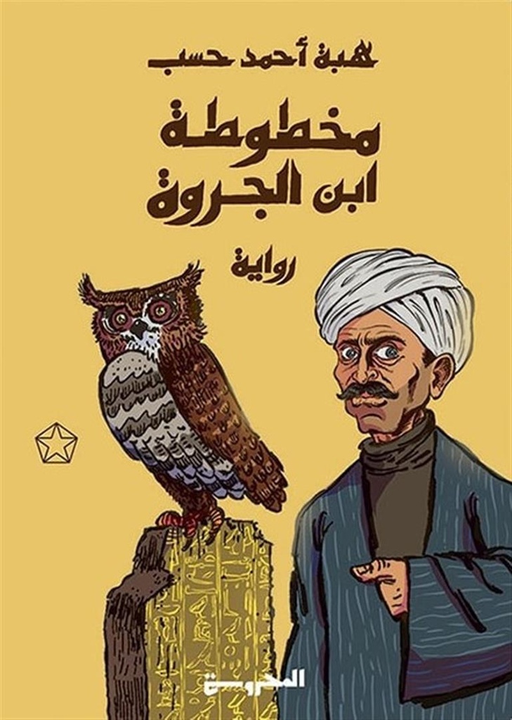 مخطوطة بن الجروة 