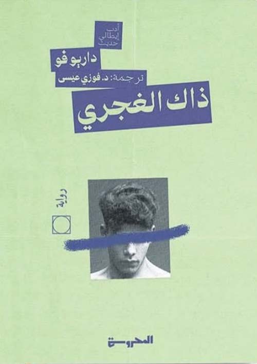 ذاك الغجري