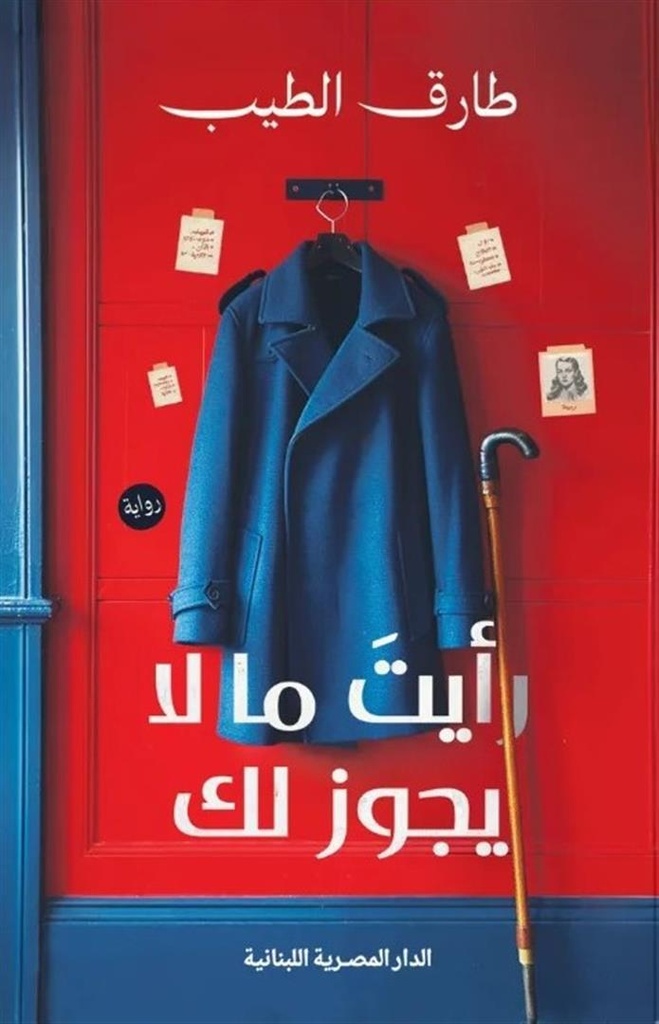 رأيت ما لا يجوز لك