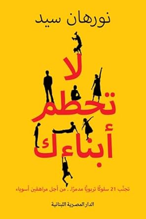 لا تحطم ابناءك 