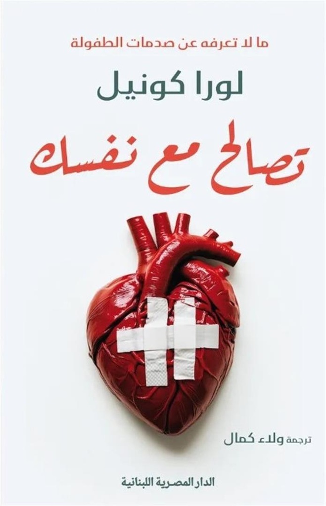 تصالح مع نفسك ما لا تعرفه عن صدمات طفولتك