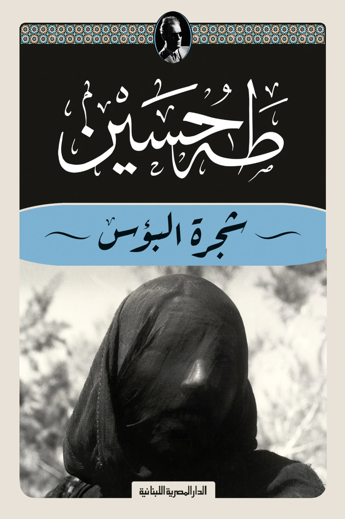 شجرة البؤس 
