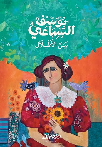 بين الأطلال 