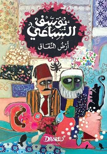 أرض النفاق 