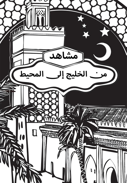 مشاهد من المحيط إلى الخليج