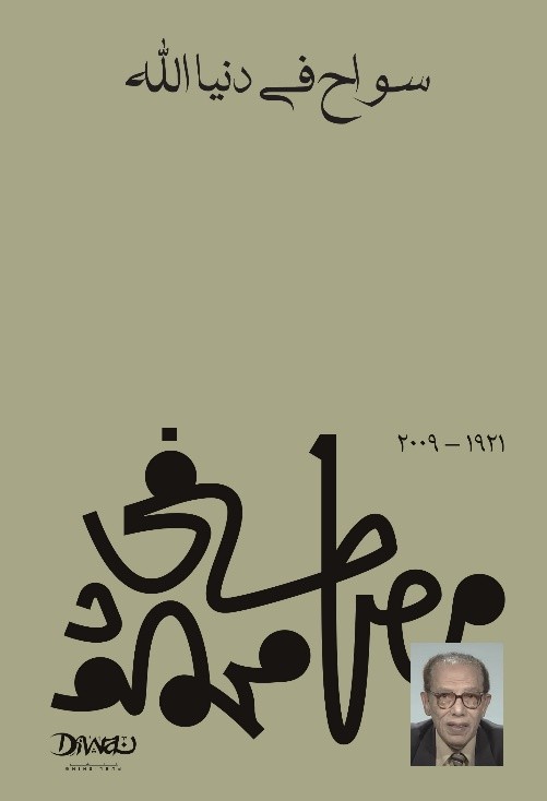 سواح في دنيا الله 