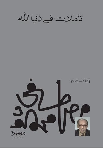 تأملات في دنيا الله