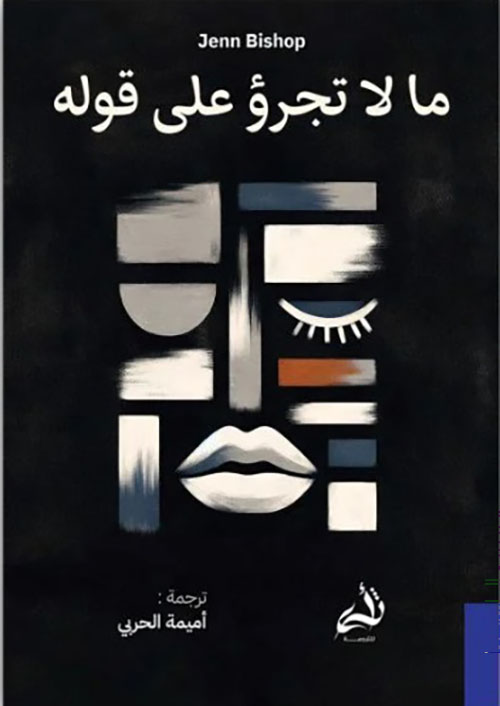 ما لا تجرؤ على قوله