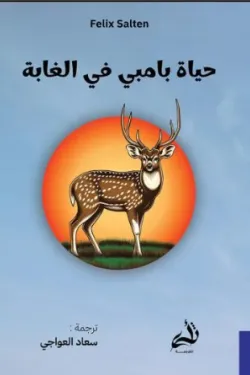 حياة بامبي في الغابة 