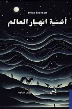 اغنية انهيار العالم 