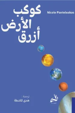كوكب الارض ازرق 