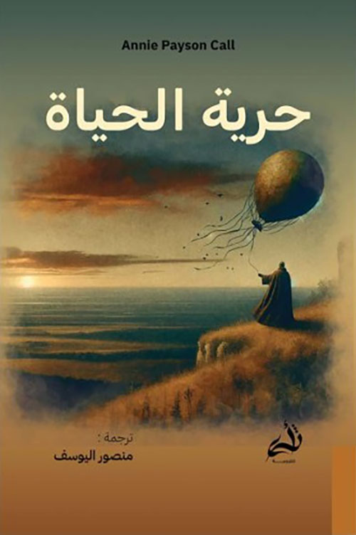 حرية الحياة 