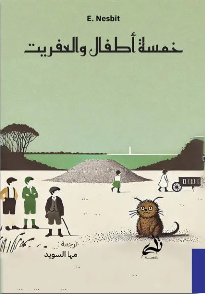 خمسة اطفال والعفريت 