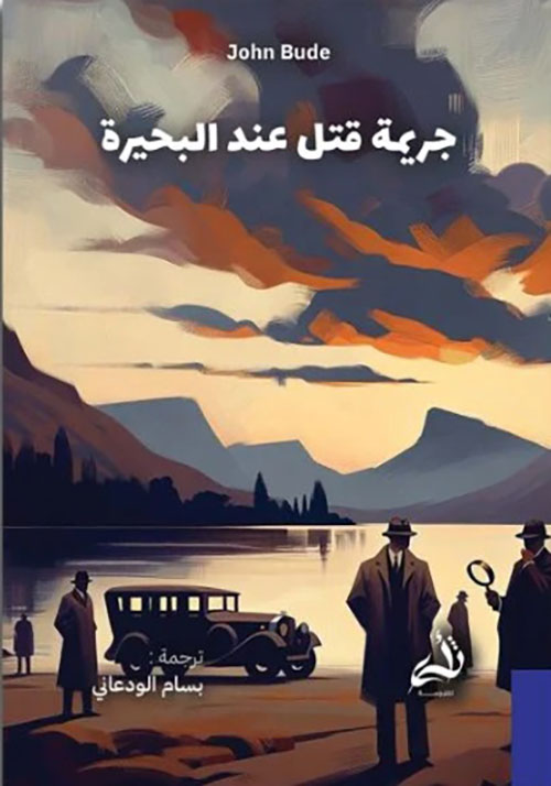 جريمة قتل عند البحيرة 