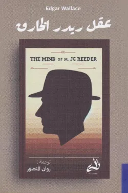 عقل ريدر الخارق 