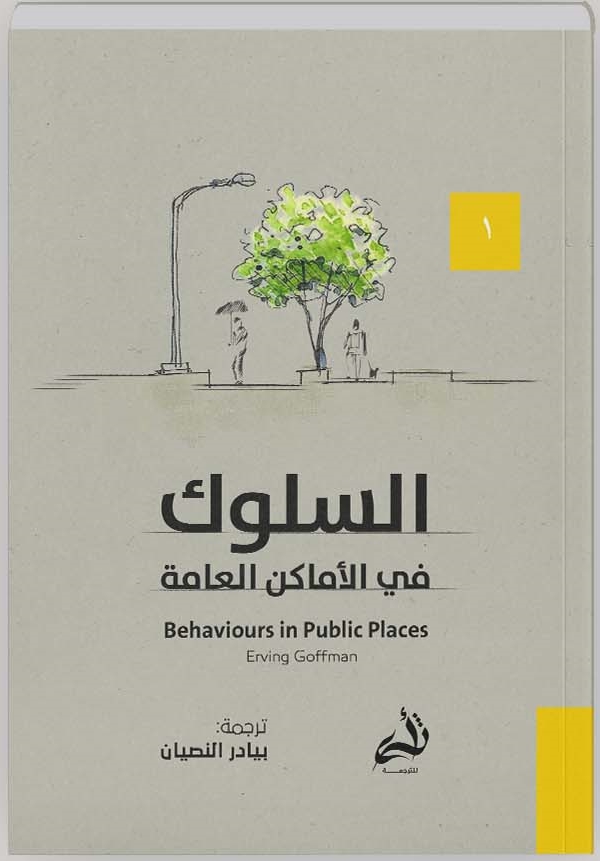 السلوك في الأماكن العامة