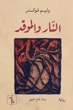 النار والموقد