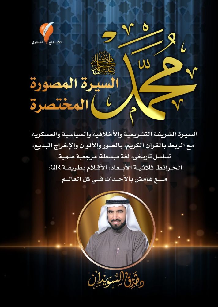محمد صلى الله عليه وسلم السيرة المصورة المختصرة
