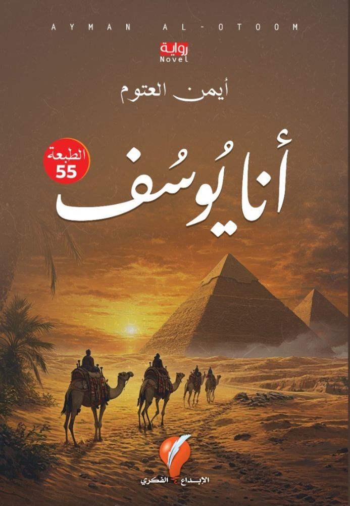 أنا يوسف 
