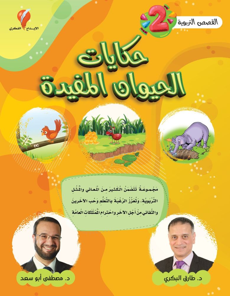 حكايات الحيوان المفيدة