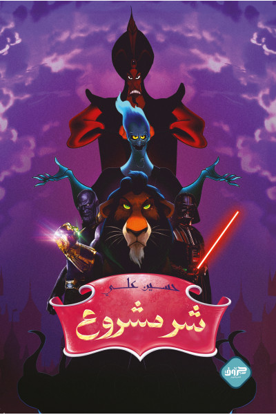 شر مشروع 