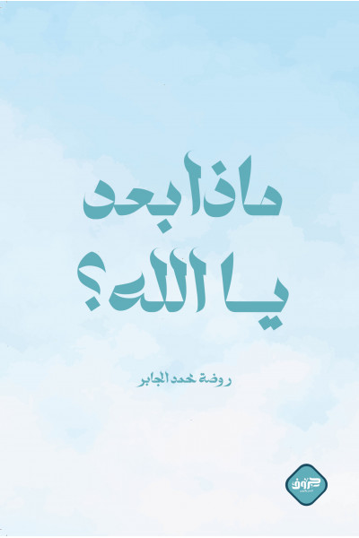 ماذا بعد يالله 