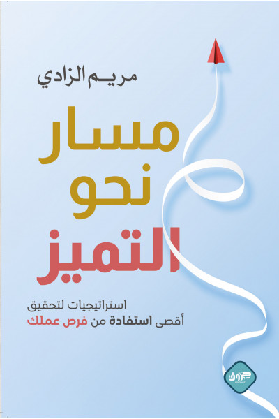 مسار نحو التميز 